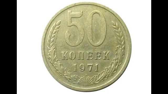 50 копеек 1971 года. смотреть онлайн