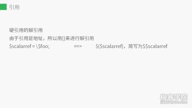 Perl 教程 6 引用 смотреть онлайн