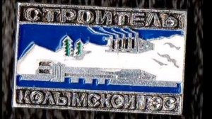 «Синегорье, Колымская ГЭС» (из цикла «Песни СССР») - Аркадий Сержич и Сергей Пузановский