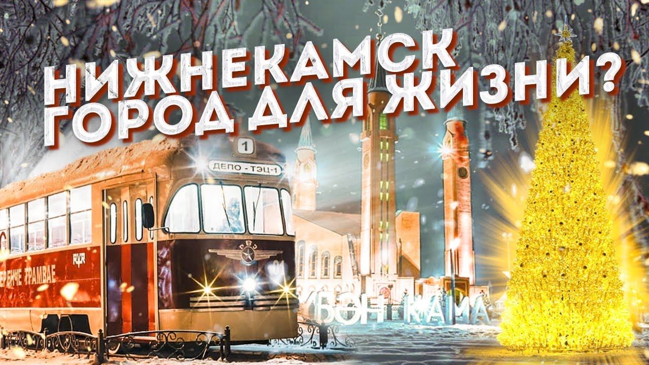 Нижнекамск — город без окраин | Смелость города СОЗДАЁТ смотреть онлайн