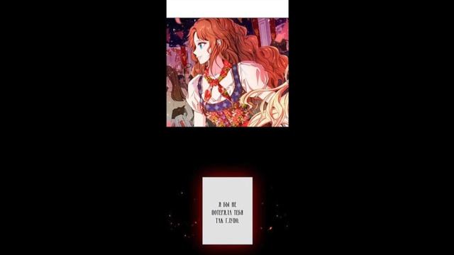 Озвучка манхвы|Я стала дрянной дочерью герцога 38-41 глава #озвучкаманхвы #манхва #озвучка #манга смотреть онлайн