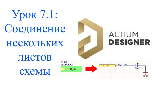 Altium Designer урок 7.1 - Схема на нескольких листах