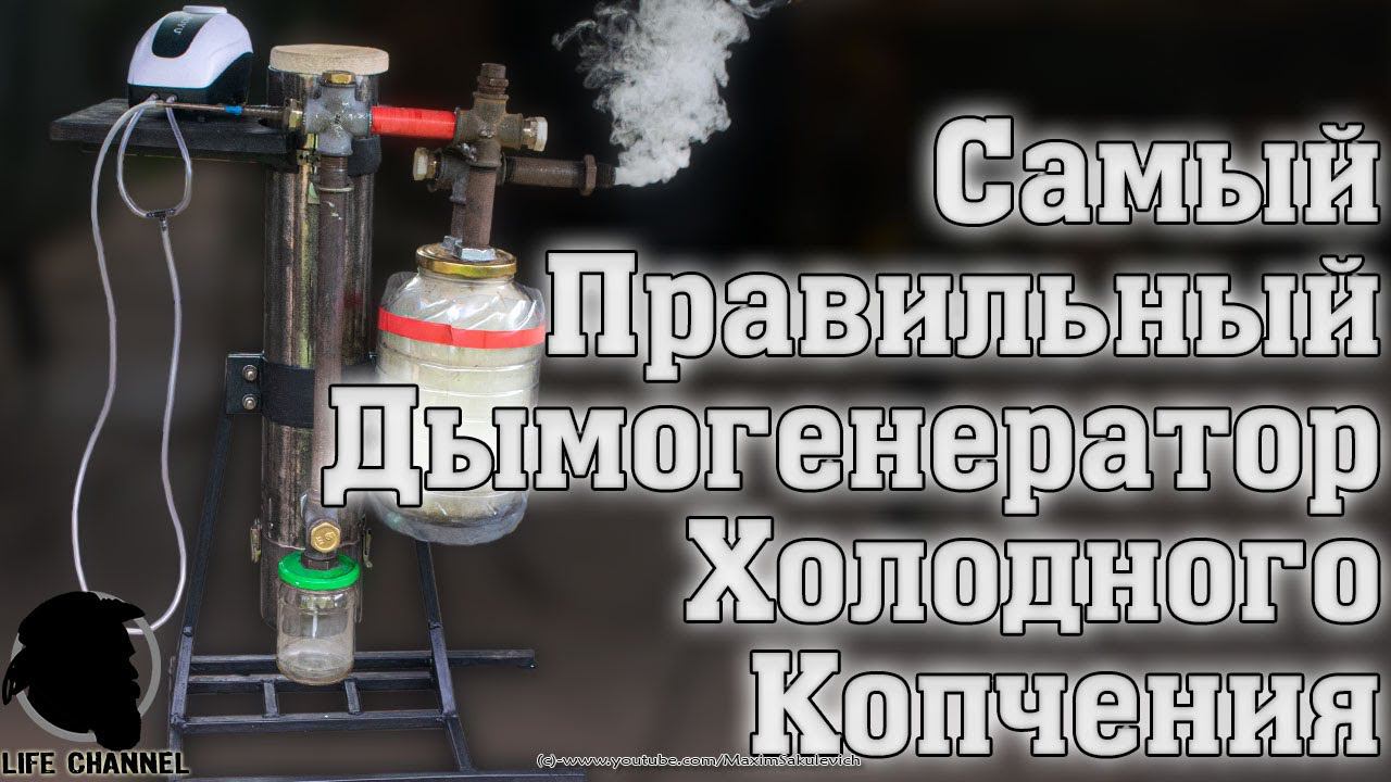 ПРАВИЛЬНЫЙ Дымогенератор Для ХОЛОДНОГО копчения СВОИМИ РУКАМИ и СО ВСЕМИ ПОЯСНЕНИЯМИ [EN SUB] смотреть онлайн
