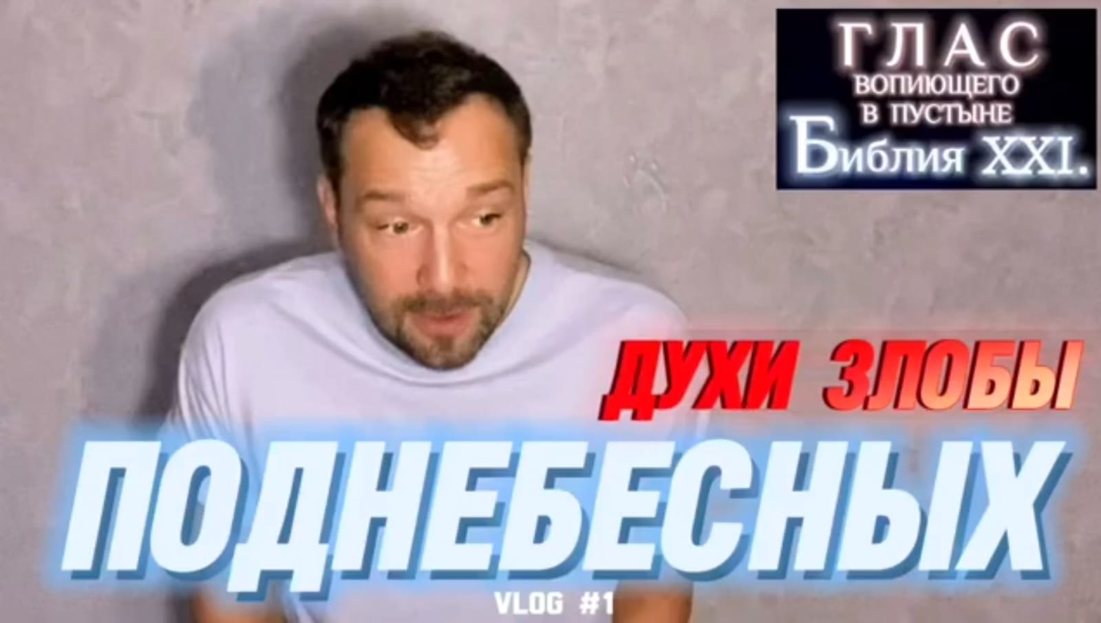 ДУХИ ЗЛОБЫ ПОДНЕБЕСНЫХ. (Библия. Перезагрузка XXI.) БОЖИЙ ГЛАС.