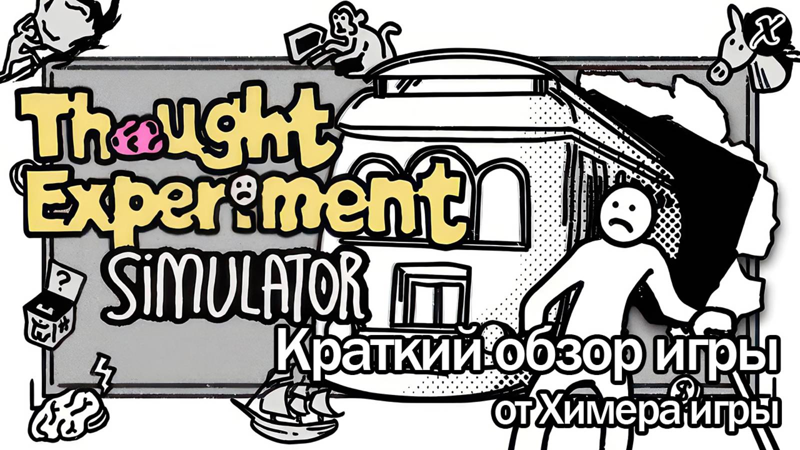 Краткий обзор игры Thought Experiment Simulator смотреть онлайн