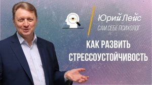 Как развить стрессоустойчивость