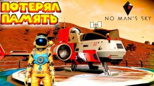 ПОТЕРПЕЛ КРУШЕНИЕ И ПОТЕРЯЛ ПАМЯТЬ No Man's Sky