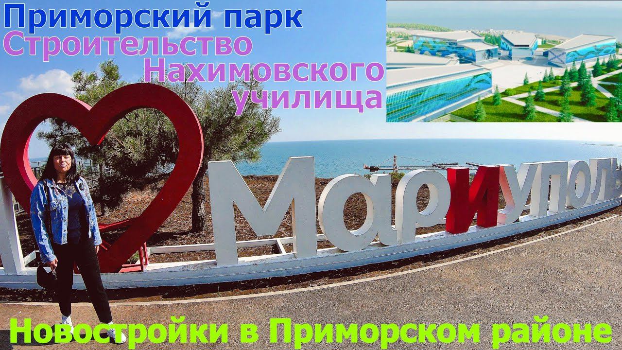 МАРИУПОЛЬ - В ШОКЕ ОТ ТЕРРИТОРИИ ПРИМОРСКОГО ПАРКА - МЕЧЕТЬ - НОВОСТРОЙКА С ОБЗОРОМ КВАРТИР смотреть онлайн