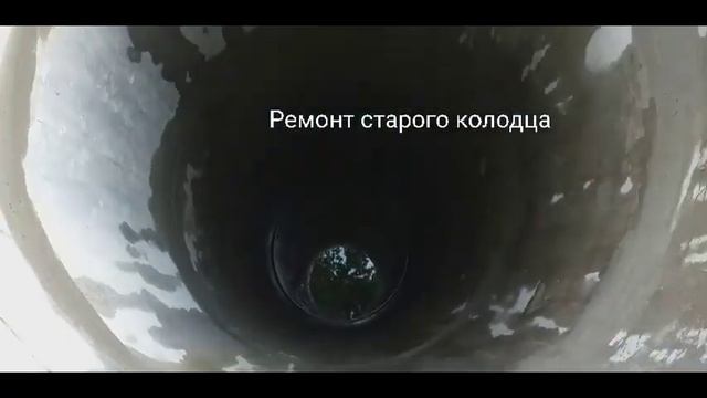 Ремонт и чистка старого колодца. смотреть онлайн