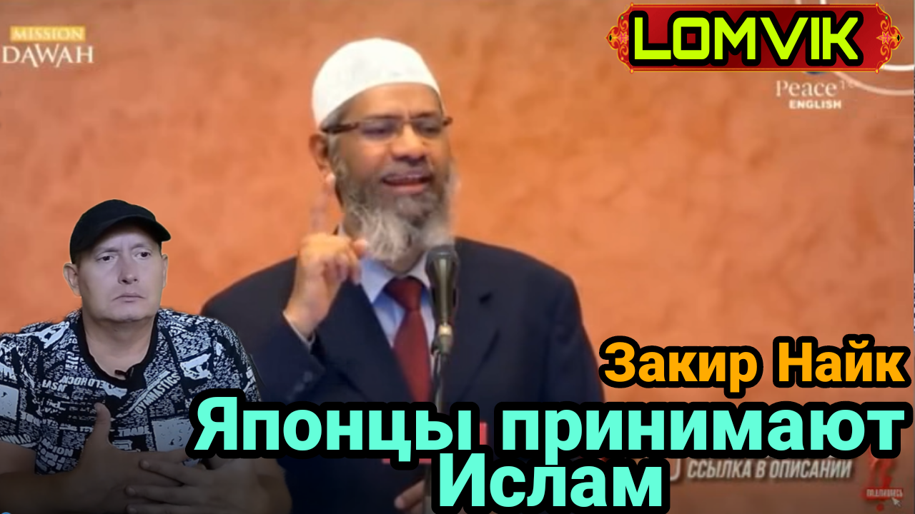Закир Найк.Японцы принимают Ислам смотреть онлайн
