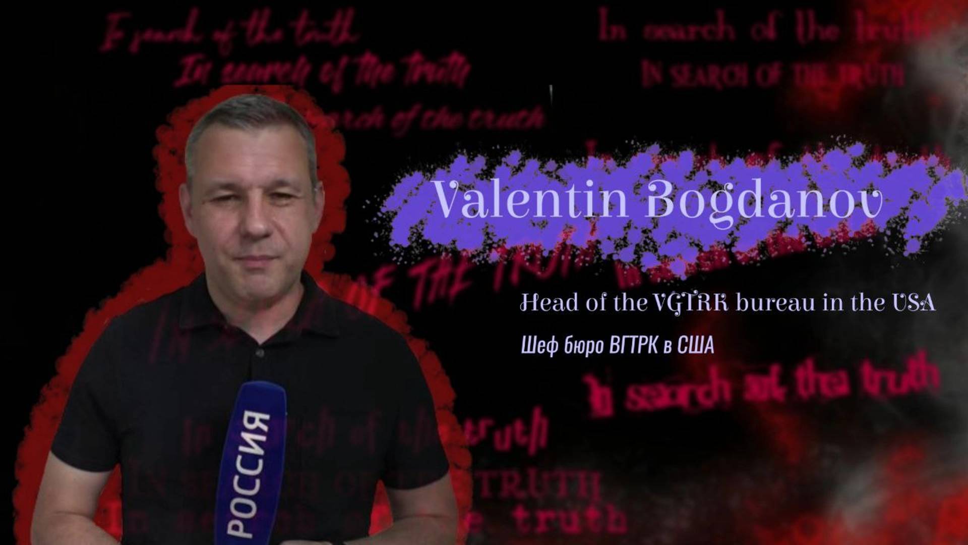 In search of the truth. Interview with Valentin Bogdanov/ В поисках истины с Валентином Богдановым смотреть онлайн