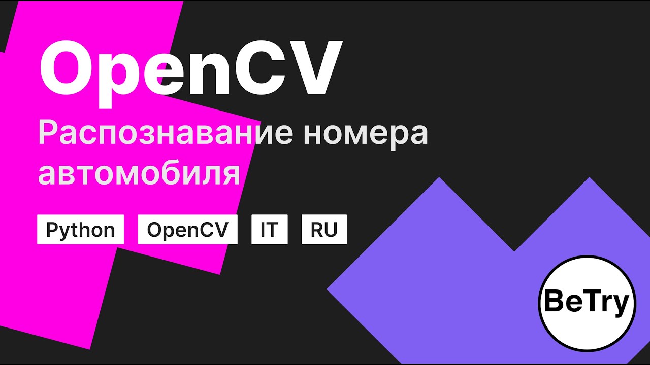[Python] Изучение OpenCV | Распознавание автомобильных номеров смотреть онлайн