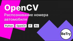 [Python] Изучение OpenCV | Распознавание автомобильных номеров