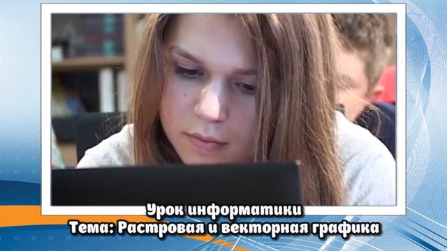 Урок ИНФОРМАТИКИ. Тема: Растровая и векторная графика.