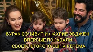 БУРАК ОЗЧИВИТ И ФАХРИЕ ЭВДЖЕН ВПЕРВЫЕ ПОКАЗАЛИ СВОЕГО ВТОРОГО СЫНА КЕРЕМА. Бурак Озчивит.