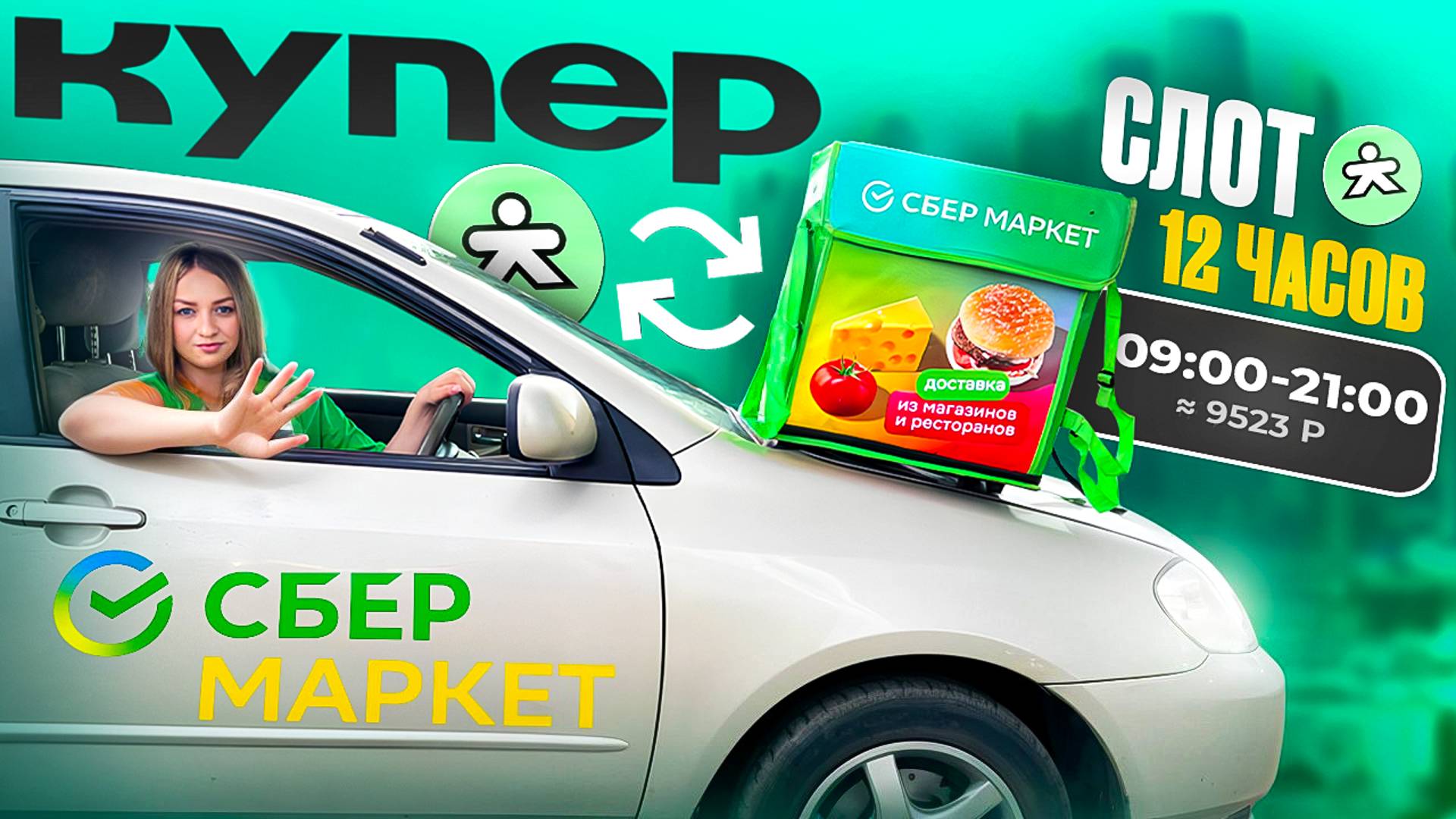 СБЕРМАРКЕТ - КУПЕР ДОСТАВКА СЛОТ 12 ЧАСОВ/Работа курьером на своем авто/Работа курьером в доставке смотреть онлайн