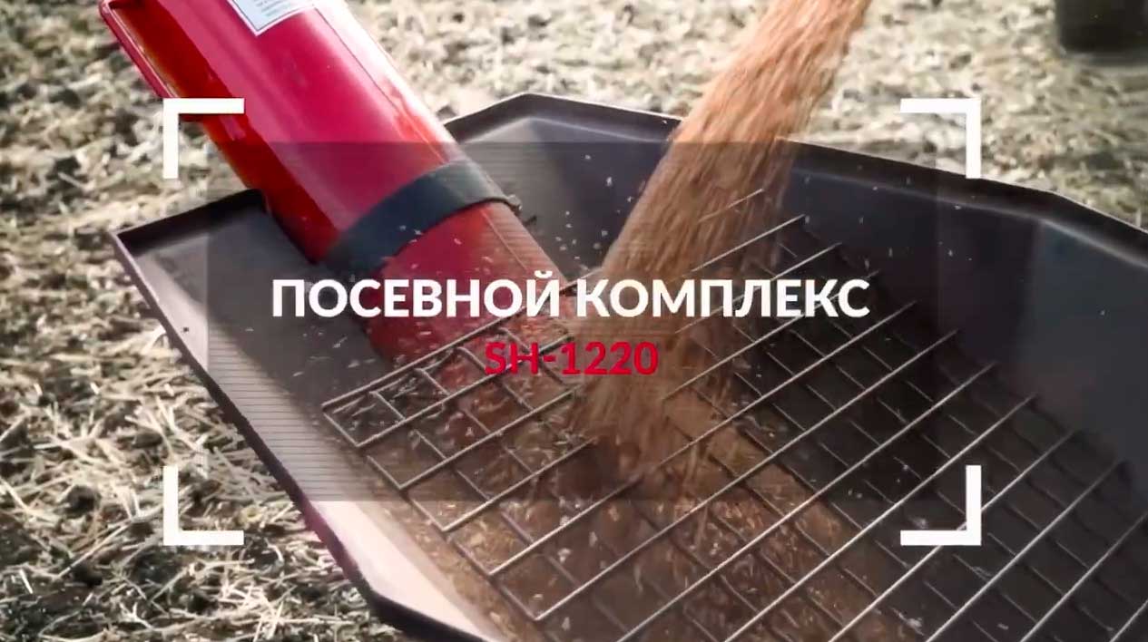 Посевной комплекс SH - подробно о главном смотреть онлайн
