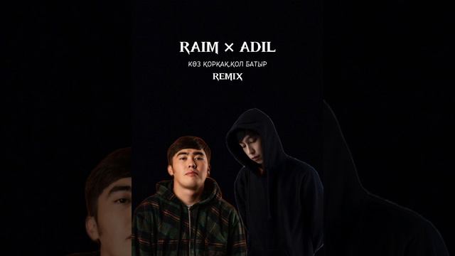 RAIM×ADIL - КӨЗ ҚОРҚАҚ,ҚОЛ БАТЫР REMIX смотреть онлайн