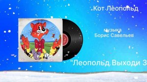 Кот Леопольд «Леопольд Выходи 3» музыка Борис Савельев