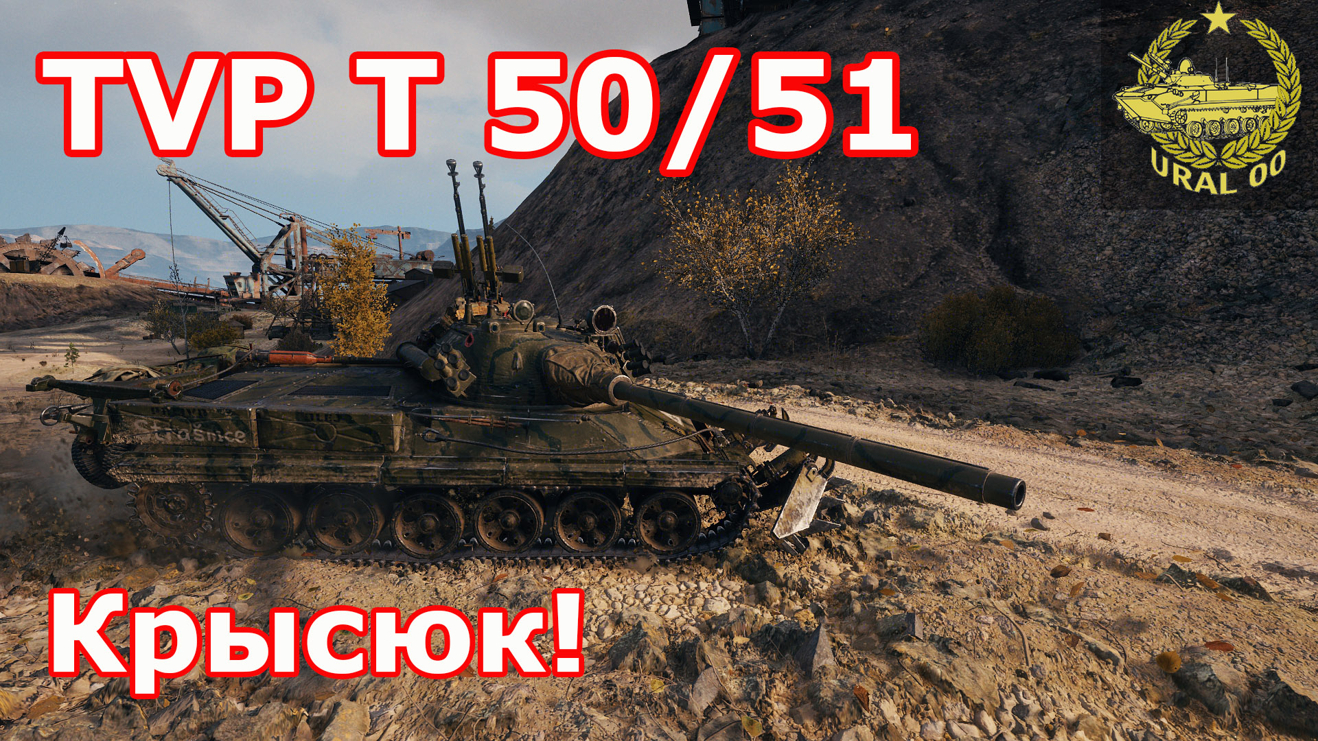 TVP T 50/51 в WOT ✮ Крысюк! ✮ WORLD OF TANKS ✮ смотреть онлайн