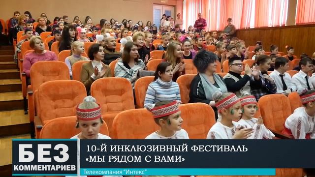Без комментариев. 05.12.18. Фестиваль "Мы рядом с вами". смотреть онлайн