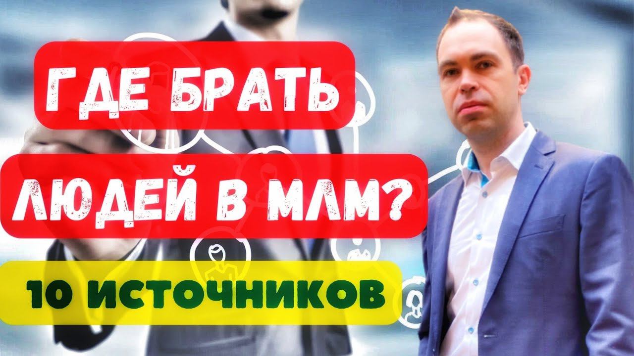 Где брать людей в сетевой бизнес? Как привлечь людей в сетевой маркетинг? 10 источников! смотреть онлайн