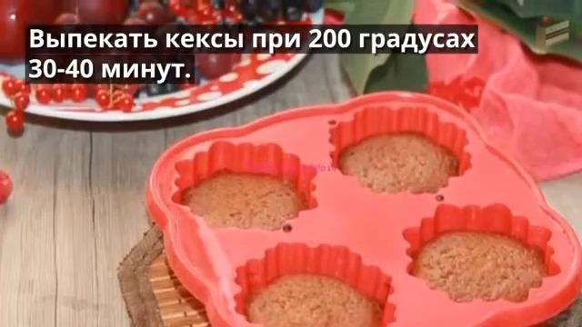 Маффины с красной смородиной. Вкусная выпечка для приятного чаепития. смотреть онлайн