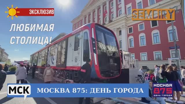 МОСКВА 875. ДЕНЬ ГОРОДА: ВАГОН МЕТРО НА ТВЕРСКОЙ. ДОНБАСС. СОЛНЦЕ МОСКВЫ. МСК. Выпуск от 12.09.2022 смотреть онлайн