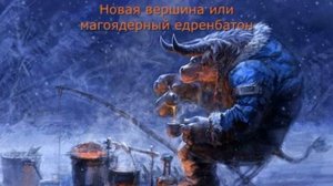 новая вершина или слушать литрпг