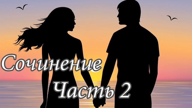 Сочинение. Часть 2. Новый интересный рассказ !!! смотреть онлайн
