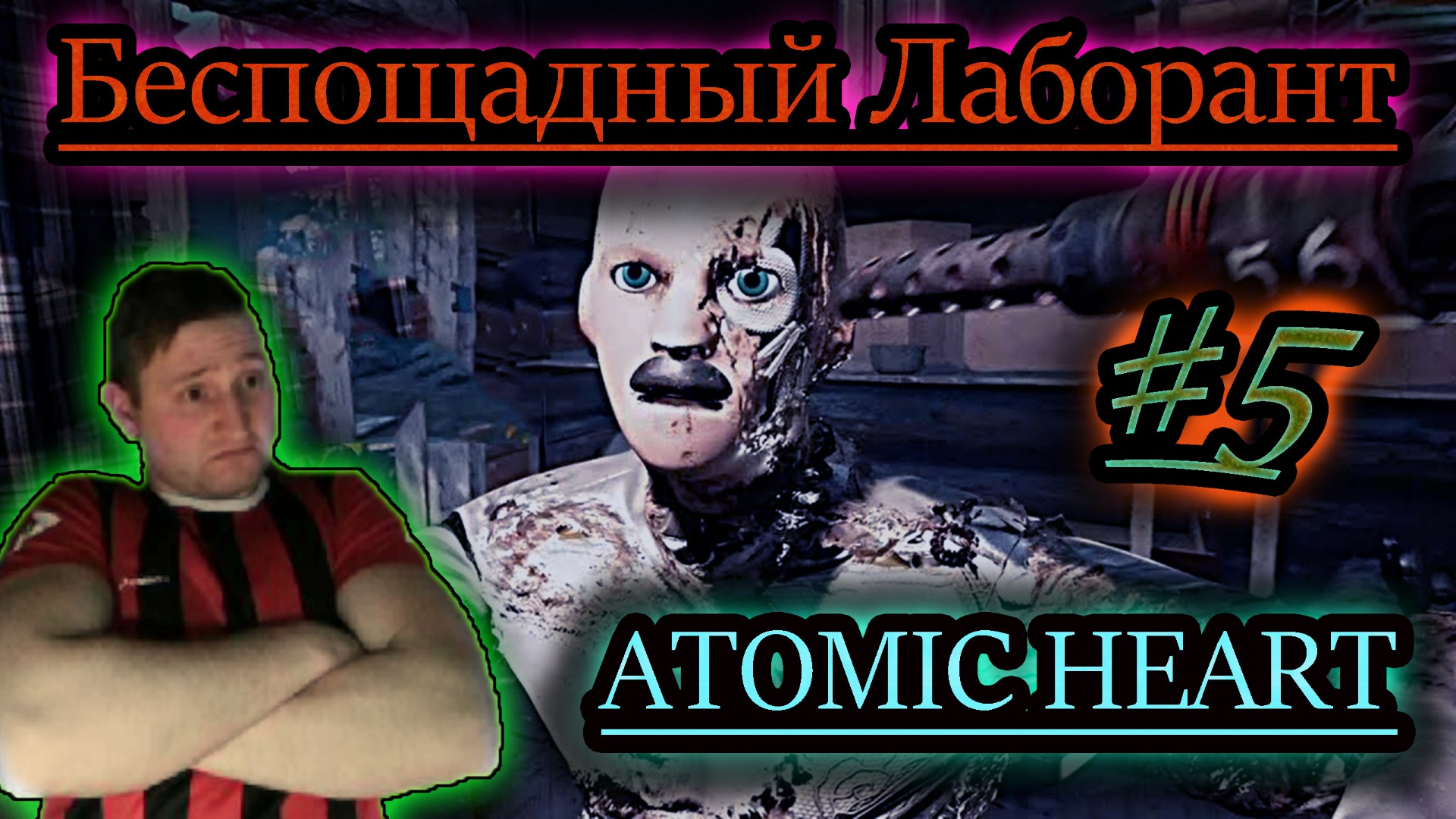ЛАБОРАНТ - УБИЙЦА ✔ Atomic Heart #5