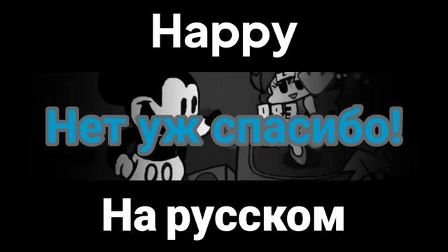 Happy - на русском | Fnf Vs Suicide Mouse.avi на русском | #ПЕРЕВОДЫ #FNF #SUICIDEMOUSE #HAPPY