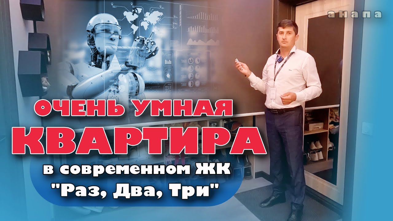 Анапа. Очень "умная" квартира в современном ЖК "Раз, Два, Три" #купитьквартиру #жильеуморя смотреть онлайн