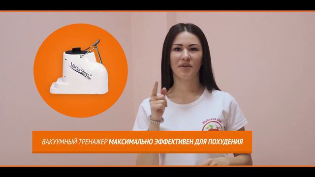 Велнес-Клуб"Абрикос" - Что такое вакуумный тренажёр | Велнес в Барнауле смотреть онлайн