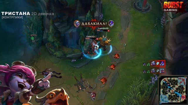 Тристана. Гайд (Адк) - Лига Легенд от BURST GAMING смотреть онлайн