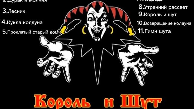КОРОЛЬ И ШУТ ЛУЧШИЕ ПЕСНИ ТОП 11 смотреть онлайн