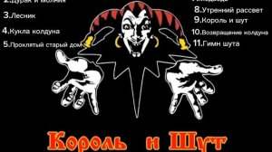 КОРОЛЬ И ШУТ ЛУЧШИЕ ПЕСНИ ТОП 11
