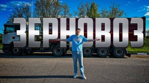 Зерновоз -что я понял за год в этом бизнесе или путь к банкротству