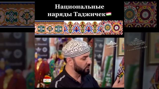 САМЫЕ КРАСИВЫЕ ВО ВСЕМ МИРЕ ТАДЖИКСКИЕ НАЦИОНАЛЬНЫЕ НАРЯДЫ смотреть онлайн