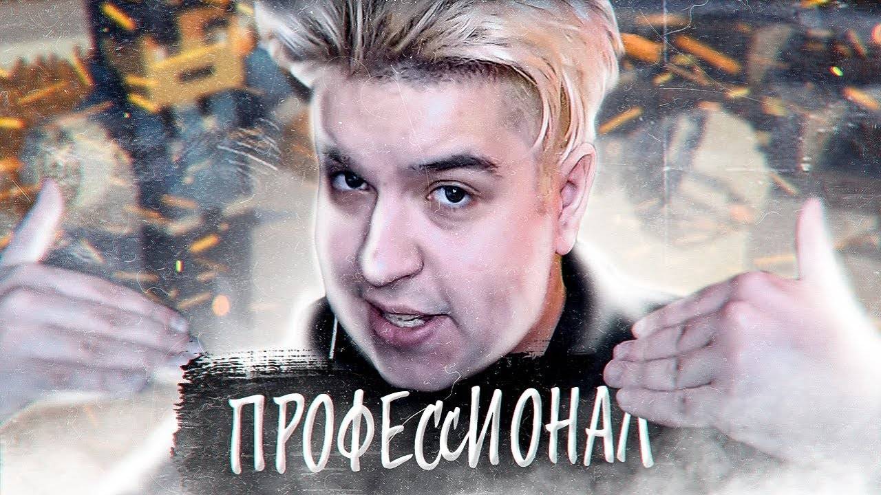 Реакция на HappyLime - Профессионал (feat. Хеппи Лайм) [Капуста Remix] смотреть онлайн