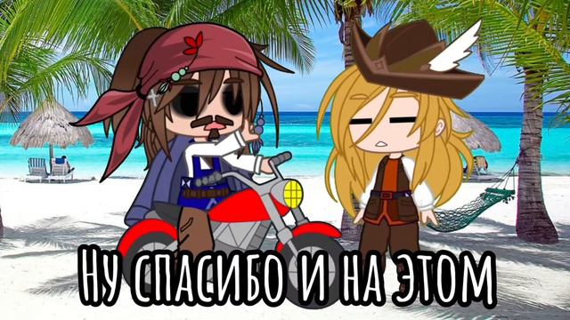 ~🏴☠️Пираты не знают что такое Система🖊~ [Меме] !ориг! (Криво) смотреть онлайн