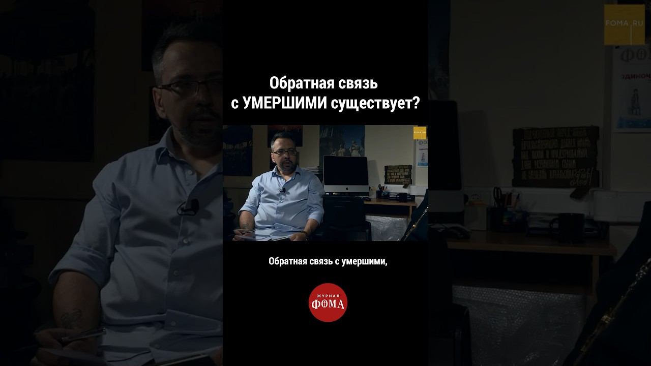 Обратная связь с умершими существует? В. Береговой #ответсвященника смотреть онлайн