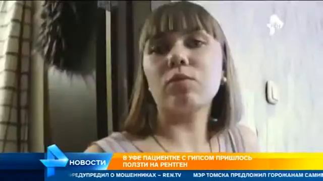 В Уфе пациентке с гипсом пришлось ползти на рентген смотреть онлайн