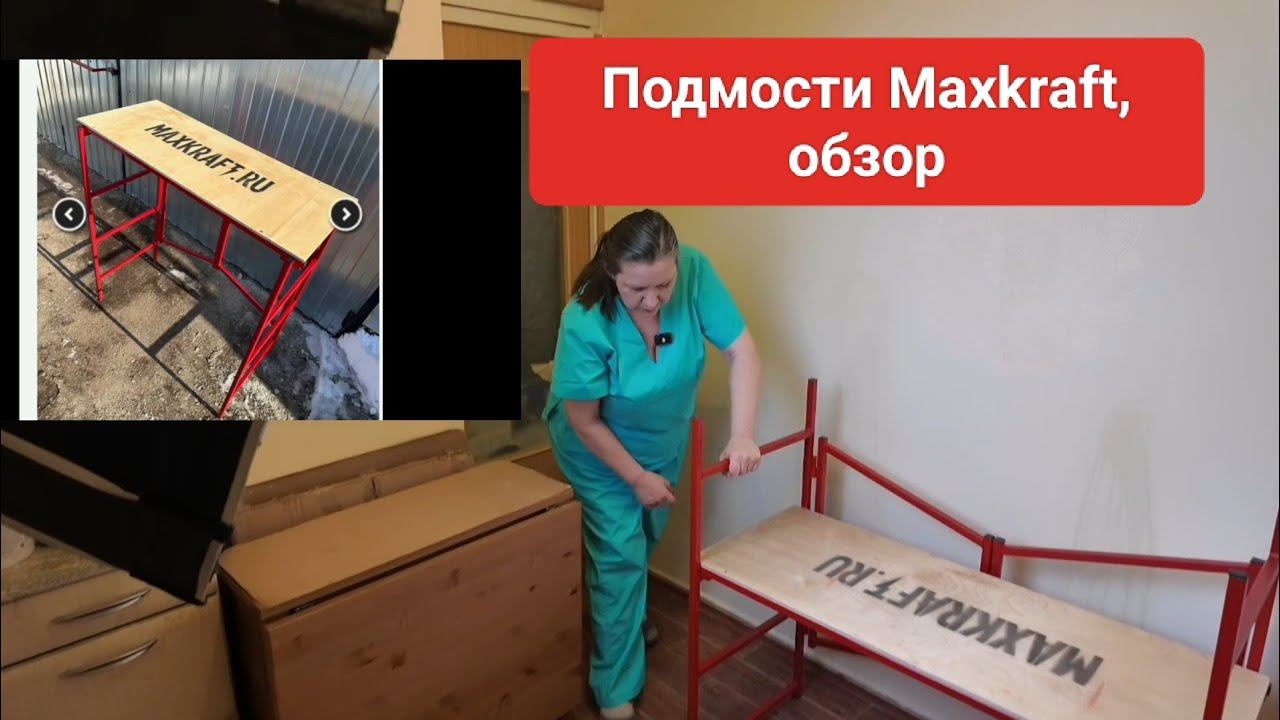 Подмости Maxkraft, обзор смотреть онлайн