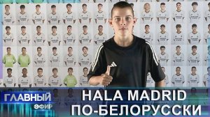 Юный талант! Белорус подписал контракт с «Реалом». Путь к успеху Алексея Майорова. Главный эфир