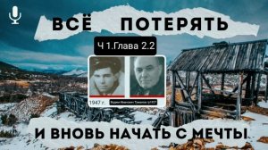 Всё потерять и вновь начать с мечты.В.И.Туманов.Часть 1.Глава 2.2