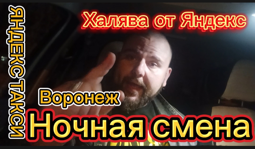 Суббота.Выскочил на 4часа! Яндекс такси! Воронеж!