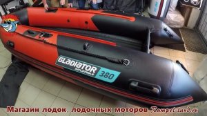 Лодка GLADIATOR AIR E380 С НДНД