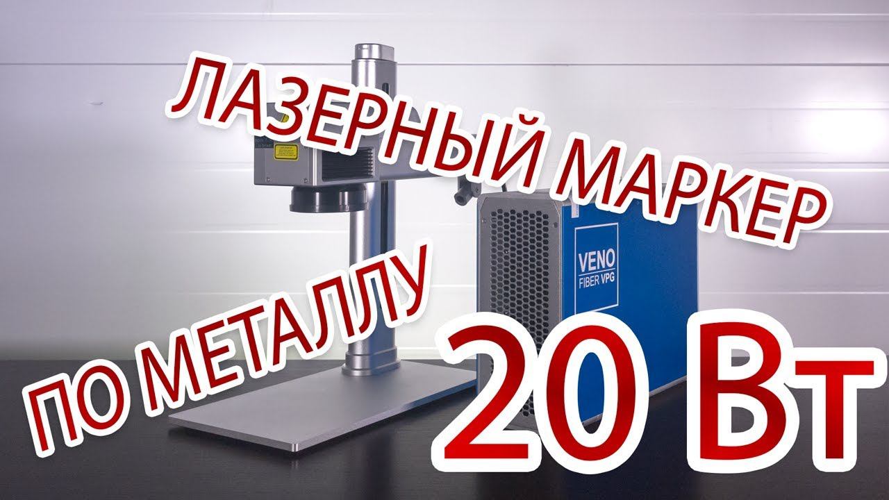 Лазерный маркер VENO FIBER VPG - Распаковка смотреть онлайн