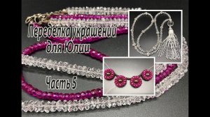 Сотуар из хрусталя. Колье из рубинов и граната. Переделка украшений для Юлии. Часть 5.